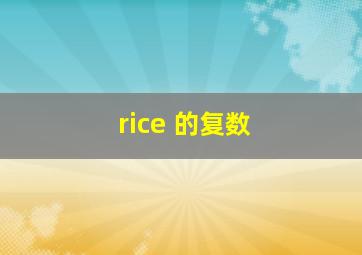 rice 的复数